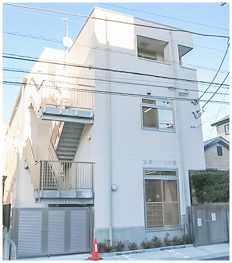 太陽の子保育園 園舎