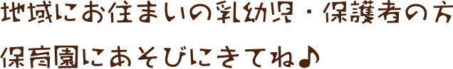 地域にお住まいの乳幼児・保護者の方保育園にあそびにきてね