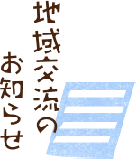 地域交流のお知らせ